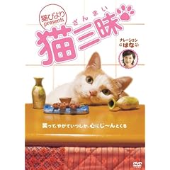 “猫びより”presents 猫三昧