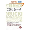 �}�l�W�����gII ���߁A�ӔC�A���H (NIKKEI BP CLASSICS)