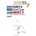 ���E���w�E���鉪�c�W���p���̌���I��p�~�X�`�C�^���A�l�ē�5�l�����{��\��7������O�ꕪ�́` (COSMO BOOKS)