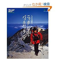 【クリックでお店のこの商品のページへ】シェルパ斉藤のニッポンの山をバックパッキング (エイムック 1327 フィールドライフMOOK)