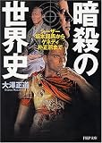 [Book]大澤 正道 暗殺の世界史―シーザー、坂本龍馬からケネディ、朴正煕まで (PHP文庫 お 58-1) (PHP文庫 お 58-1)
