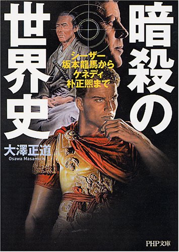  暗殺の世界史―シーザー、坂本龍馬からケネディ、朴正煕まで (PHP文庫 お 58-1) (PHP文庫)