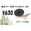 �y���̏��h�~/���h�~�z�����ׁ[��09�@Free Roll 3m