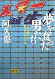 [Book]阿久 悠 夢を食った男たち―「スター誕生」と歌謡曲黄金の70年代 (文春文庫)