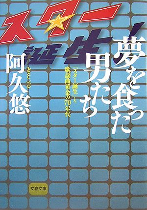  夢を食った男たち―「スター誕生」と歌謡曲黄金の70年代 (文春文庫)