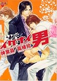 [Book]神室 晶 イケナイ男 (ジュネコミックス)