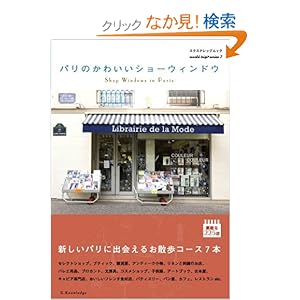 【クリックでお店のこの商品のページへ】パリのかわいいショーウィンドウ (エクスナレッジムック world trip series 2): 本