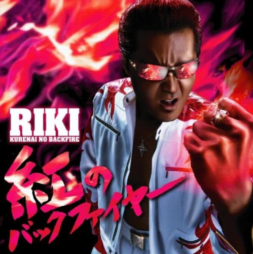  紅のバックファイヤー(DVD付)