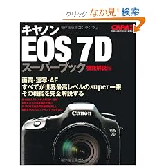 �L���m��EOS7D�X�[�p�[�u�b�N �@�\����ҁ\�掿�A�A�ʁEAF�A���E�ō����x���̋@�\�����S����B (Gakken Camera Mook)