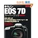 �L���m��EOS7D�X�[�p�[�u�b�N �@�\����ҁ\�掿�A�A�ʁEAF�A���E�ō����x���̋@�\�����S����B (Gakken Camera Mook)