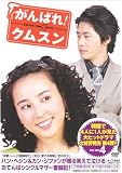 [DVD] がんばれ!クムスン DVD-BOX 4