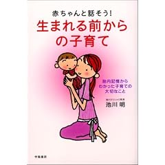 赤ちゃんと話そう!生まれる前からの子育て―胎内記憶からわかった子育ての大切なこと