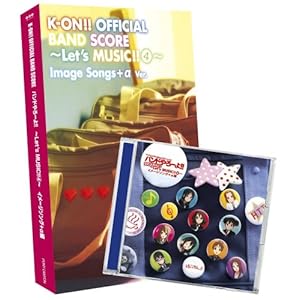 【クリックで詳細表示】けいおん！！ オフィシャル バンドやろーよ！！～Let’s Music4～イメージソング＋α編(バンドスコア付)