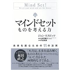 【クリックで詳細表示】マインドセット ものを考える力 [単行本]