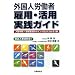 �O���l�J���� �ٗp�E���p���H�K�C�h�\���ǎ葱�E�J���Ǘ��̃|�C���g���悭�킩��1�� �������ǖ@�Ή�!