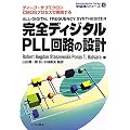���S�f�B�W�^��PLL��H�̐݌v�\�f�B�[�v�E�T�u�~�N����CMOS�v���Z�X�Ŏ������� (�����̃V���[�Y)