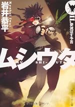 ムシウタ １１．夢滅ぼす予言