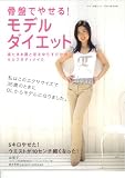 [Book]由里子 骨盤でやせる!モデルダイエット (マキノ出版ムック)