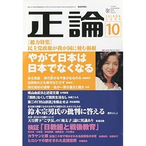 【クリックで詳細表示】正論 2009年 10月号 [雑誌] [雑誌]