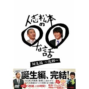 【クリックで詳細表示】人志松本の○○な話 誕生編～後期～ [DVD]