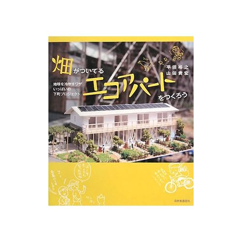 畑がついてるエコアパートをつくろう