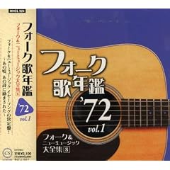 �t�H�[�N�̔N��1972 Vol.1-�t�H�[�N&�j���[�~���[�W�b�N��S�W(8)-
