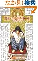 Death Note, Vol. 2 (Death Note (Graphic Novels))