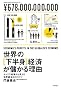���E�̉����g�o�ς��ׂ��闝�R�\�Z�b�N�X�Y�Ƃ��猩���鐢�E�o�ς̃J���N��