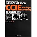 �O��U�� Cisco CCIE Routing & Switching �M�L�����΍����W (IT�v��/IT�G���W�j�A�̂��߂̓O��U��)