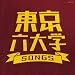 �����Z��wSONGS