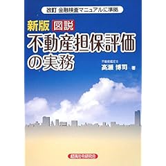 【クリックで詳細表示】図説 不動産担保評価の実務―改訂金融検査マニュアルに準拠 [単行本]
