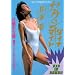 �Z�N�V�[�E�_�C�i�}�C�g ���{�� [DVD]