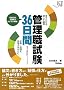 ���Ă킩��A�����Ĕ[�� �Ǘ��E����36���ԁq2011�r�Z���E������ڎw�����Ȃ��� (����W���[�i���I��)