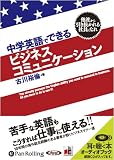 中学英語でできるビジネスコミュニケーション (CD)