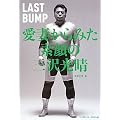 ���Ȃ���݂��f��̎O������\LAST BUMP