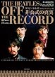 THE BEATLES OFF THE RECORD~�U�E�r�[�g���Y������̐^��