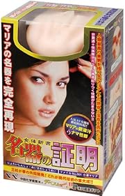 女体新書 名器の証明 ファイル No001 小澤マリア