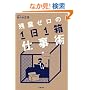 �c�ƃ[���́u1��1���v�d���p
