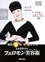 �g�۔��}�q�̃t�F���������e�p(�r���[�e�B) �\ ����7�� �J�^���V�s(DVD BOOK)