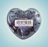 [CD]TVサントラ 絶対彼氏 オリジナル・サウンドトラック