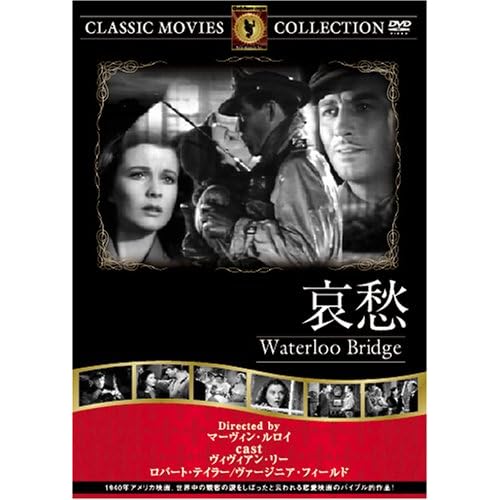 哀愁 ウ゛ィウ゛ィアン・リー,ヴァージニア・フィールド,ロバート・テイラー,ヴィヴィアン・リー|マーウ゛ィン・ルロイ|マーウ゛ィン・ルロイ マーウ゛ィン・ルロイ 表紙