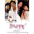 �a�J��~�R�� [DVD]