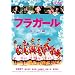 �t���K�[��(�X�}�C��BEST) [DVD]