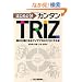 �͂��߂悤!�J���^��TRIZ�\���̕Ћ��ɂ���A�C�f�A���������ɂ���{