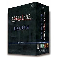 TVアニメーション「ひぐらしのなく頃に」DVD第5巻~第9巻セット 「雛見沢事件録~オシマヒ~」
