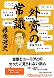 [Book]藤巻 健史 外資の常識―伝説のディーラー奮戦記 (日経ビジネス人文庫 ブルー ふ 4-2)