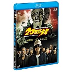 20���I���N <�ŏI��> �ڂ���̊� Blu-ray (�{��BD1��+���TDVD1��)