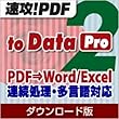 ���U!PDF to Data 2 Pro �_�E�����[�h�� [�_�E�����[�h]