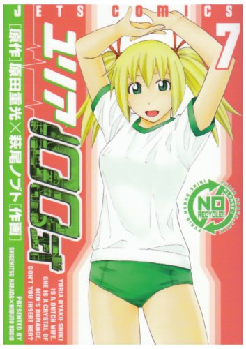  ユリア100式 7 (7) (ジェッツコミックス)