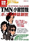[Book] 音楽誌が書かないJホ゜ッフ゜批評53 TMN&小室哲哉[ホ゜ッフ゜ス神話創世] [別冊宝島] (別冊宝島 1532 カルチャー&スポーツ)